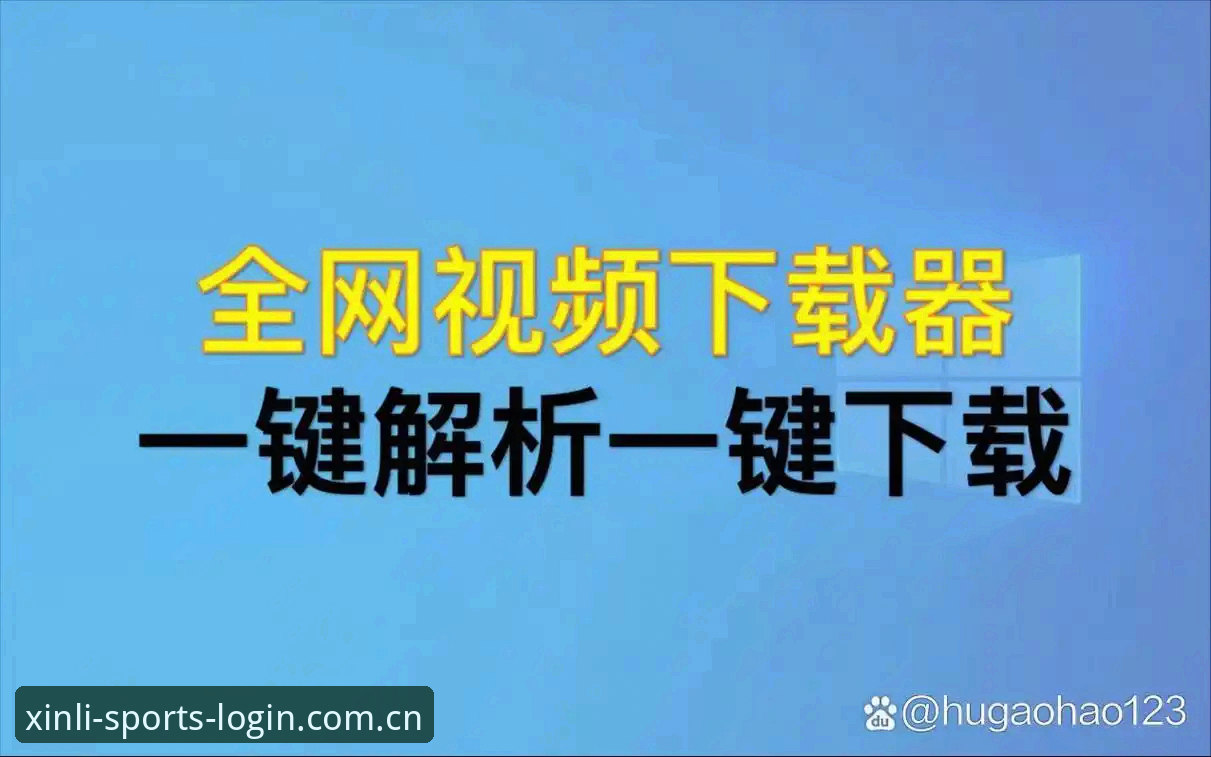 新利体育平台安全使用完整指南：从注册到下载的全流程解析