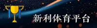 【官方】新利体育官网登录入口